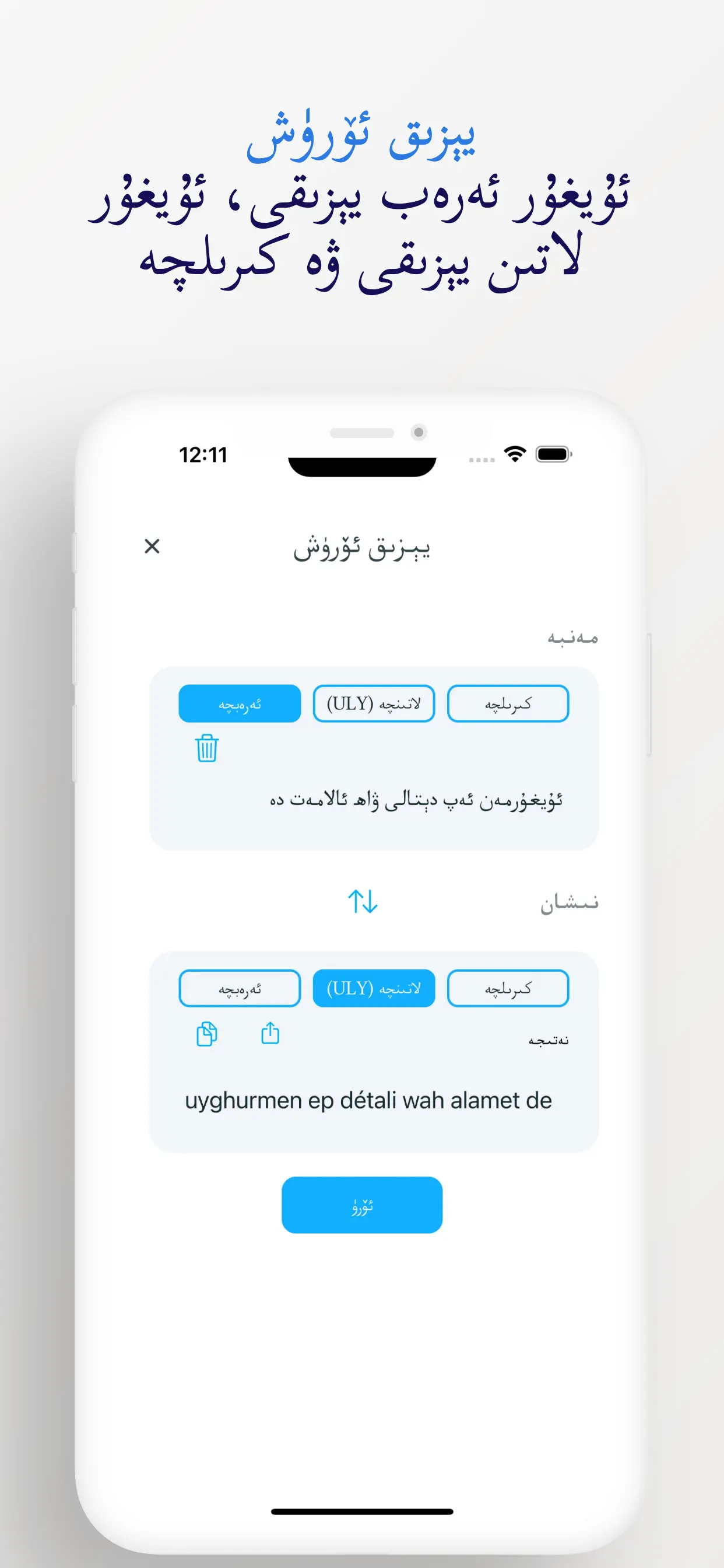 Uyghur script converter instantly converting between Arabic, Latin ULY, and Cyrillic scripts